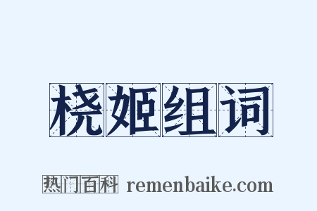 桡姬组词是什么意思的图片